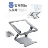 울트라 노트북 알루미늄 접이식 받침대 NS2149