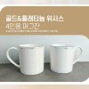 한국도자기 위시스 머그 4p세트