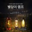 PQRLIFE 업사이클링 DIY LED 별담이램프