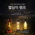 PQRLIFE 업사이클링 DIY LED 별담이램프