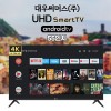 대우써머스 DK55A2UGS 55인치 LED 4K UHD 스마트 TV