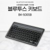 유니콘 휴대용 멀티페어링 블루투스키보드 스마트폰 태블릿거치 저소음 무선키보드 BK-500SB