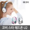 COBY 스타 헤드셋(U2)