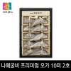 [영광법성포굴비특품사업단]김맹님나혜굴비 프리미엄 오가10미 2호 20~21cm이내(1.0kg)