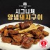 [명품서서갈비] 시그니처 양념돼지구이 1.2kg 1팩