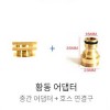 더쎈 단품 황동어댑터