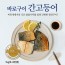 [대운찬] 바로구이 간고등어 1kg