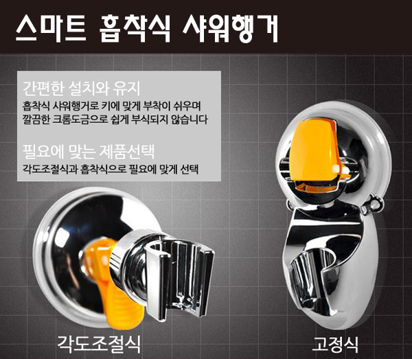 스마트 흡착식 샤워행거 (각도조절 & 고정식)