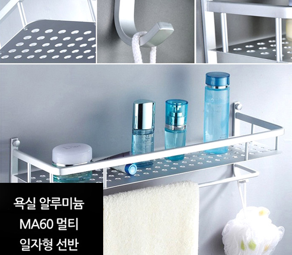 알루미늄 ma60 멀티 일자형선반