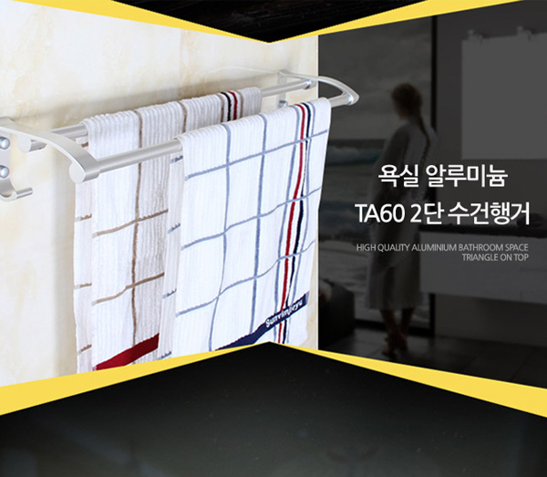 알루미늄 TA60 2단 수건행거