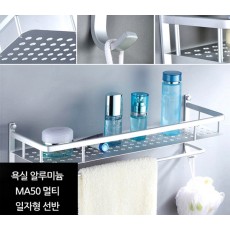 알루미늄 MA50 멀티 일자형선반