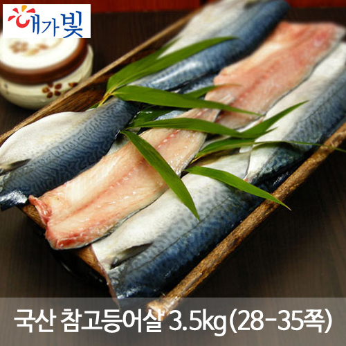 국산 참고등어살 3.5kg(28-35쪽)