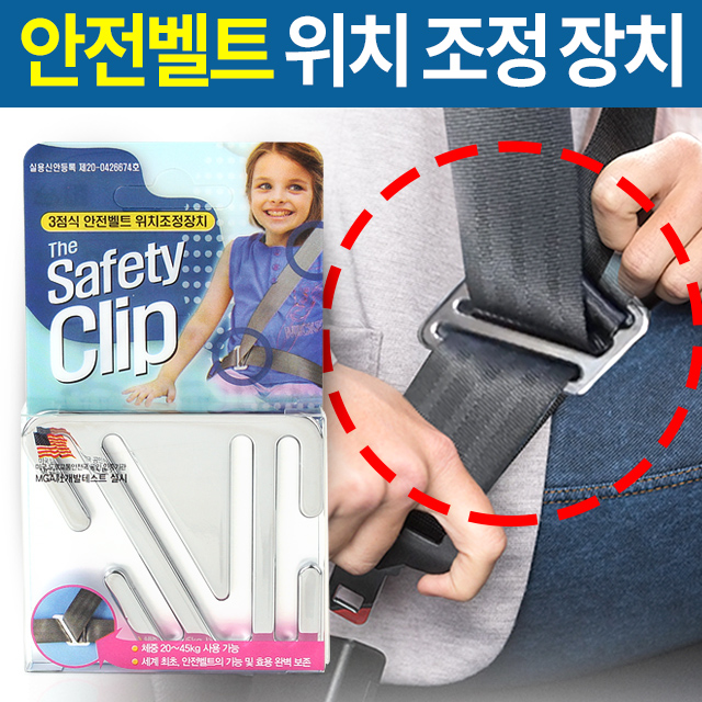 세이프티클립 /안전벨트 위치 조정장치