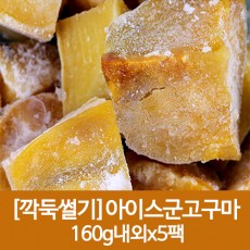 깍둑썰기 아이스군고구마 160g내외x5팩