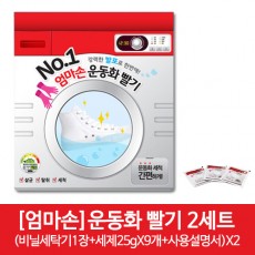 [엄마손]운동화 빨기 2세트((비닐세탁기1장+세제25gX9개+사용설명서)X2