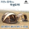 캠프메이트 원터치 텐트 3~4인용