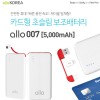 [ALLO]알로 초슬림 카드형 보조배터리 007(5,000mAh)