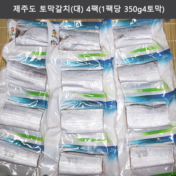 제주도 토막갈치(대) 4팩(1팩당 350g/4토막)