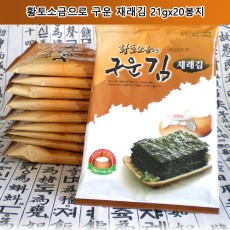 황토소금으로 구운 재래김 21gx20봉지