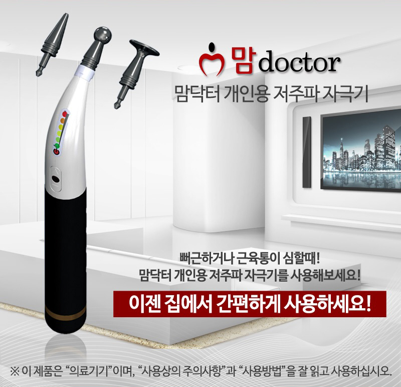 맘닥터 저주파 자극기