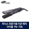 피닉스 전문가용 이온 매직 아이롱 PN-796