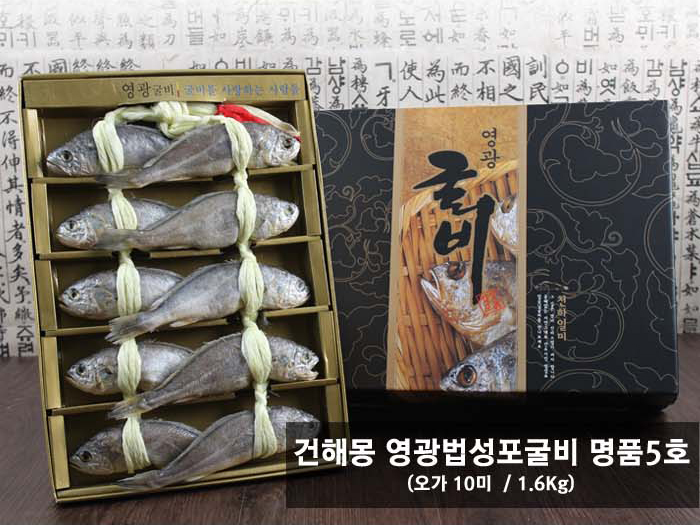 건해몽 영광법성포굴비 명품5호