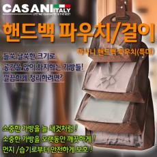 이태리 까사니 비베레 핸드백 보관용파우치(특대)