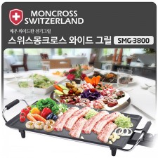 [스위스몽크로스]와이드 그릴 SMG-3800