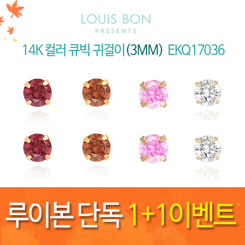 [루이본 단독 1+1이벤트]14K 컬러 큐빅 귀걸이(3MM) EKQ17036/최전공구가 2만5천이상 /무배