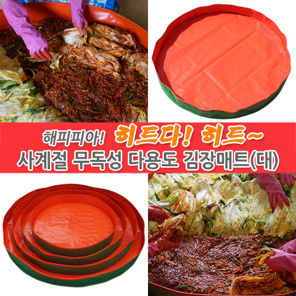해피피아 2017년형 다용도 김장버무리 매트 대 1400x150mm / 미니바구니 사은품증정