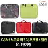 신형 CASei 노트북 파우치 일반형  / 10.2인치형(일반형)