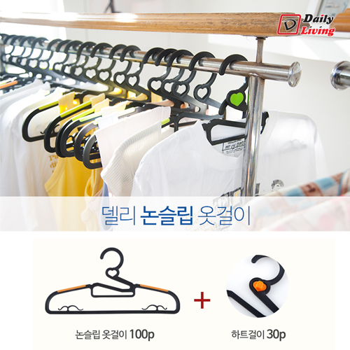 델리 논슬립 옷걸이 셋트(옷걸이100P+하트걸이30P)_색상렌덤발송