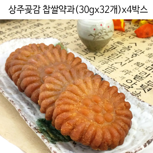 상주곶감 찹쌀약과 (30gx32개)x4박스