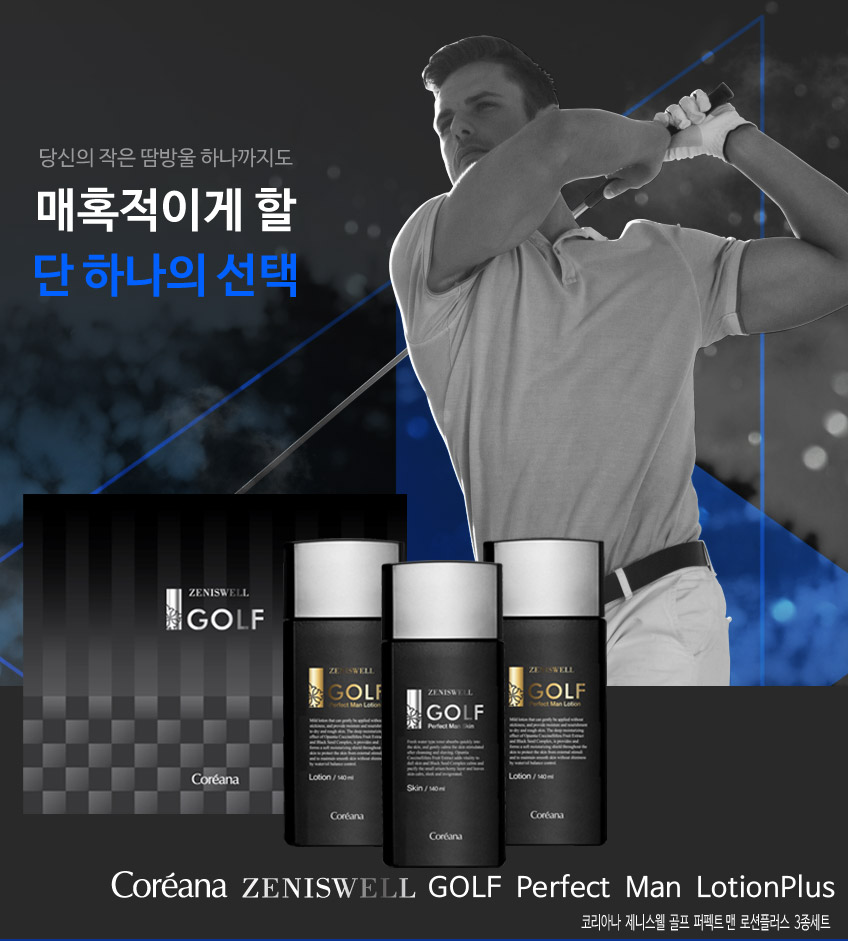 [강력추천] 코리아나 제니스웰 골프 퍼팩트맨 로션플러스 3종세트