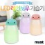 Anion LED 레인보우 가습기 A021