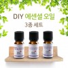BNL 천연 에센셜 오일 DIY 3종 세트 각 10ml - 시트로넬라, 유칼립투스, 레몬그라스