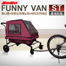 (신제품) ZOKO 조코 프리미엄급 유모차형 웨건&트레일러 퍼니밴 ST(풀세트형)
