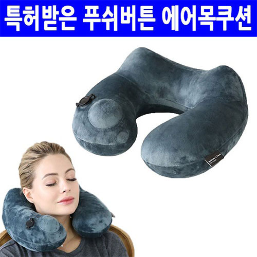 푸쉬버튼 에어 목베개/수면안대증정
