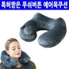 푸쉬버튼 에어 목베개/수면안대증정