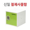 신일 칼라 철제 사물함 350/캐비닛SIL-350