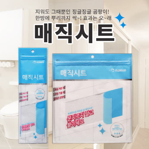 매직시트 SET (소형1개+대형1개+락스1개) / 곰팡이제거,찌든때 제거용 청소시트