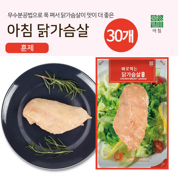 [아침]훈제 닭가슴살 (100g*1팩)*30개