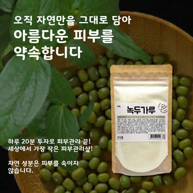[건이식품]천연곡물팩-녹두가루 100g
