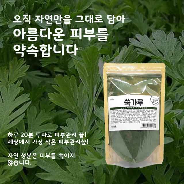[건이식품]천연곡물팩-쑥가루 100g