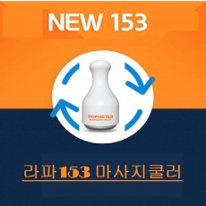 라파153 마사지쿨러