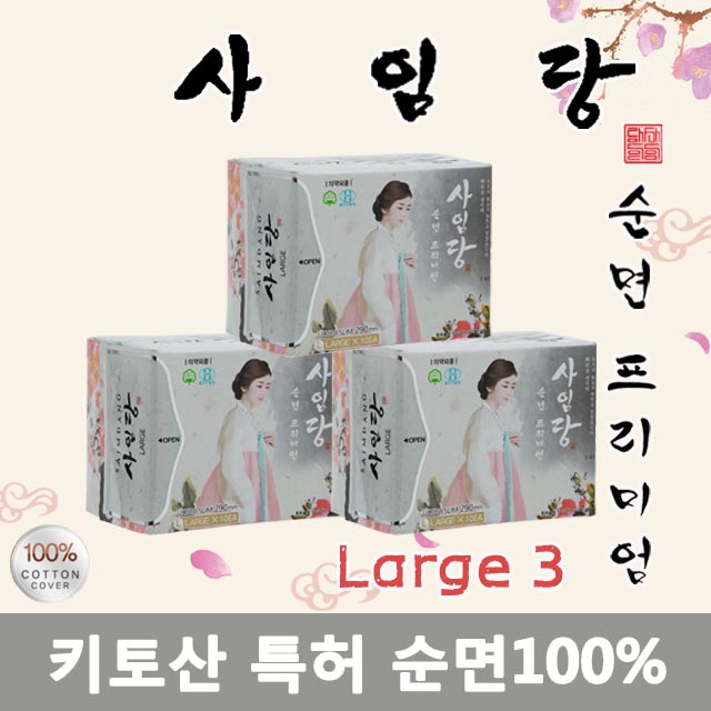 NEW 사임당[체험팩] 대형3 안전한 순면 키토산 생리대 SM0300