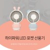 하이파워 LED포켓 휴대용 선풍기 ZW-2802/시즌할인