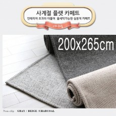 [미래앤데코]트랜디 헤링본 루프 플랫 사계절 러그카페트 200x265cm