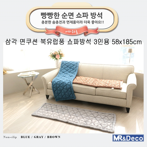 [미래앤데코] 삼각 면쿠션 북유럽풍 쇼파방석 3인용 58x185cm