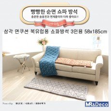 [미래앤데코] 삼각 면쿠션 북유럽풍 쇼파방석 3인용 58x185cm